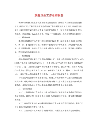 放射卫生工作总结报告 