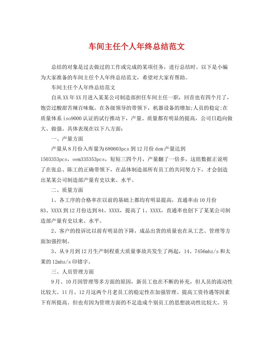 车间主任个人年终总结范文 _第1页