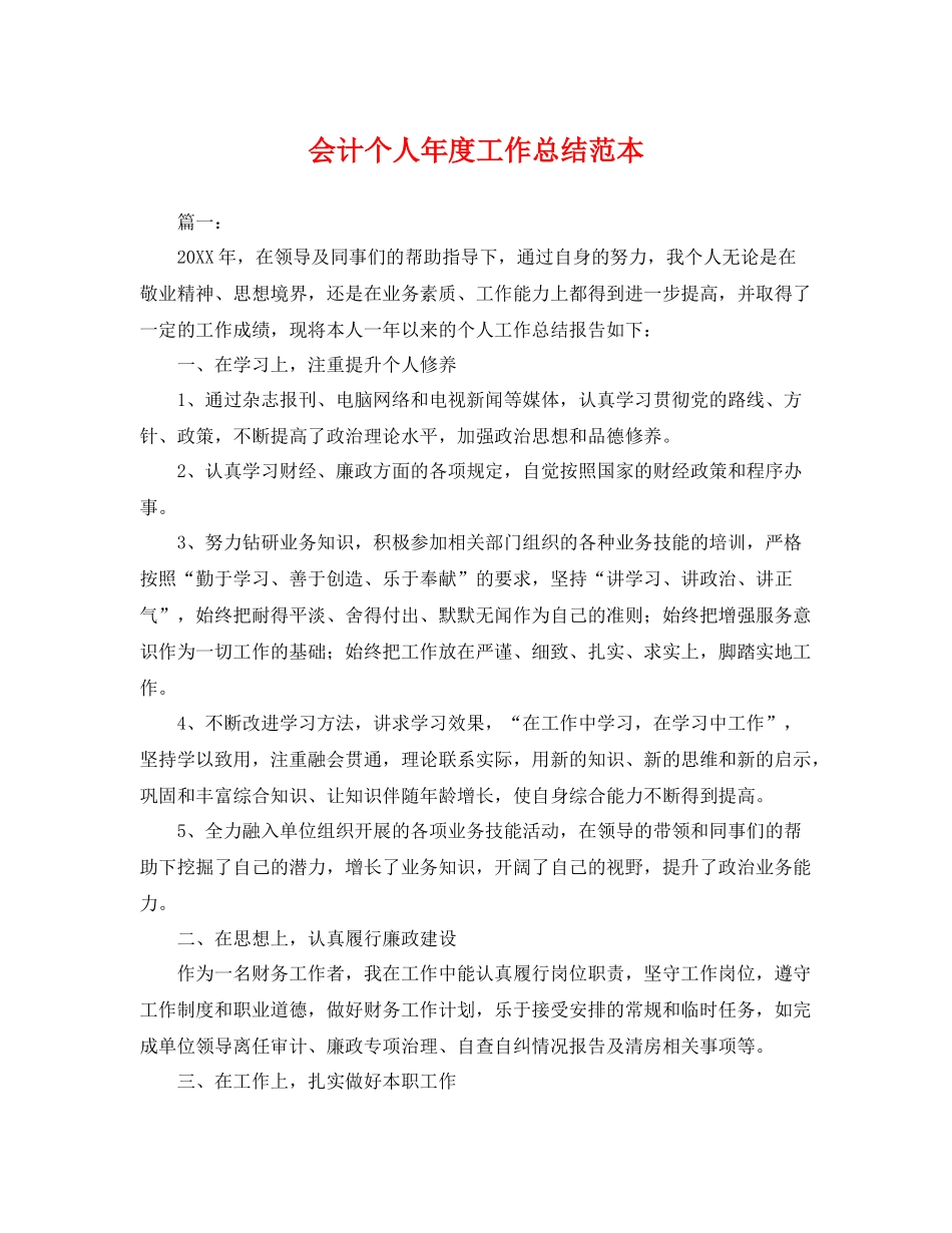 会计个人年度工作总结范本 _第1页
