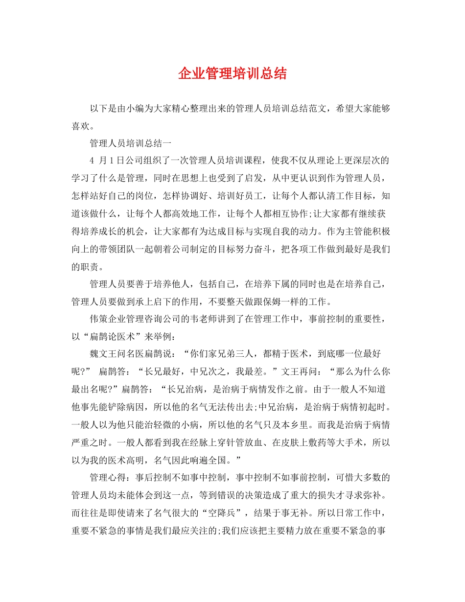 企业管理培训总结 _第1页
