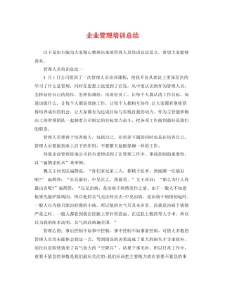 企业管理培训总结 