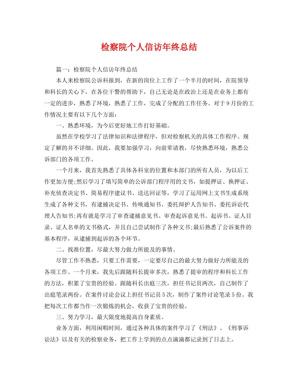 检察院个人信访年终总结 _第1页