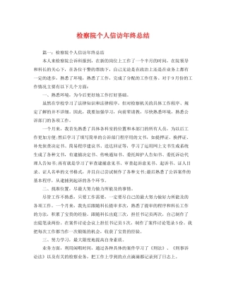 检察院个人信访年终总结 