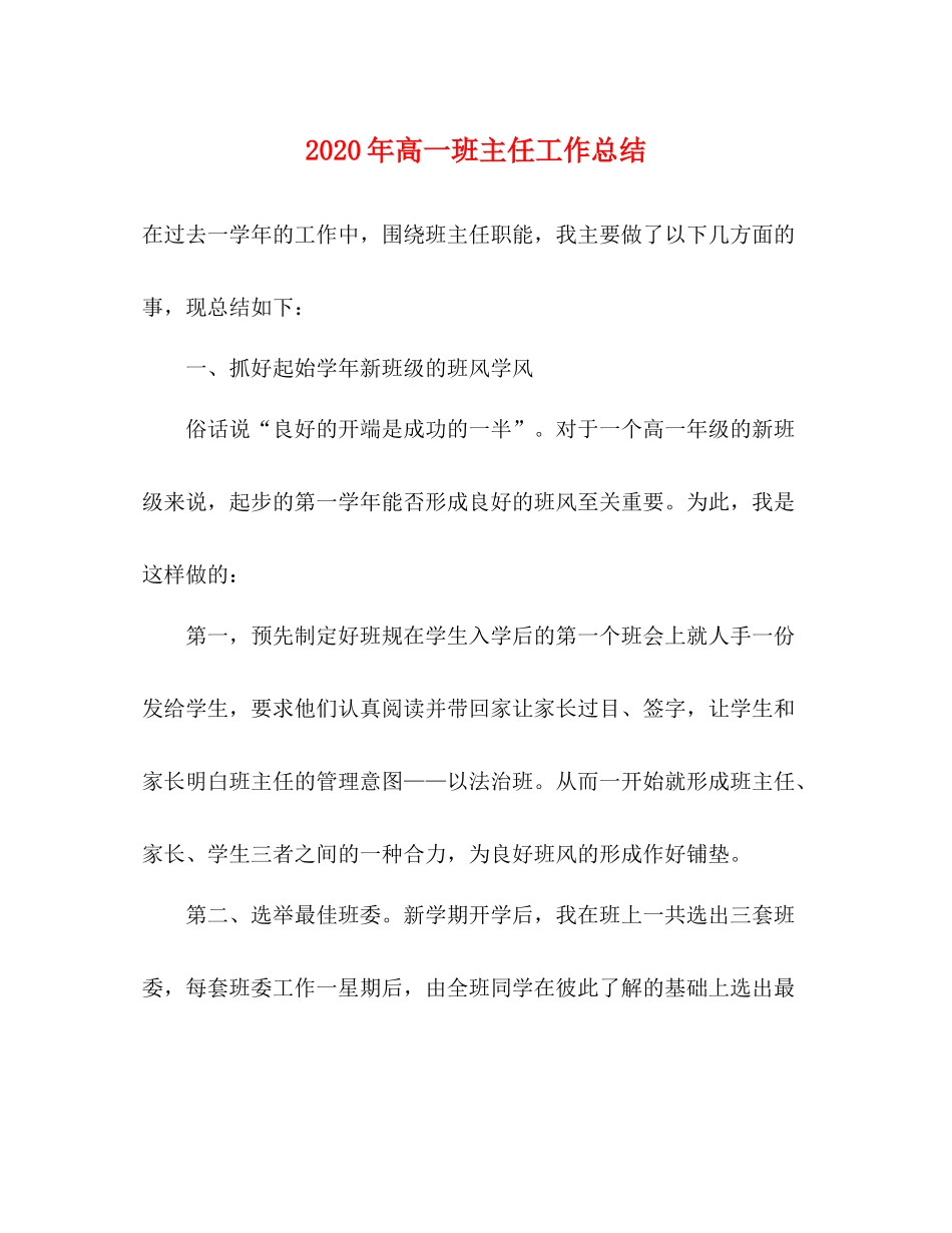 2020年高一班主任工作总结 _第1页