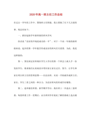 2020年高一班主任工作总结 