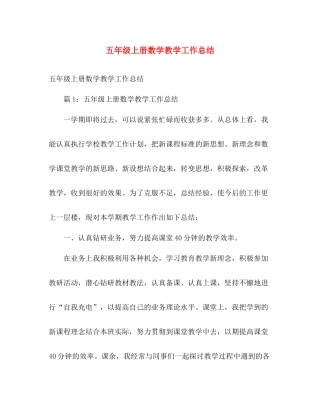 五年级上册数学教学工作总结 