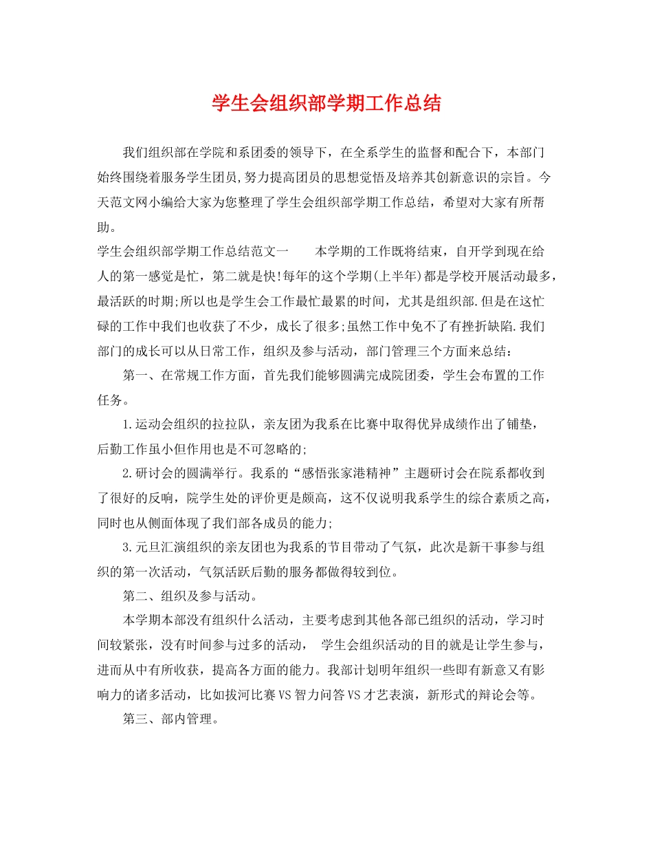 学生会组织部学期工作总结 _第1页
