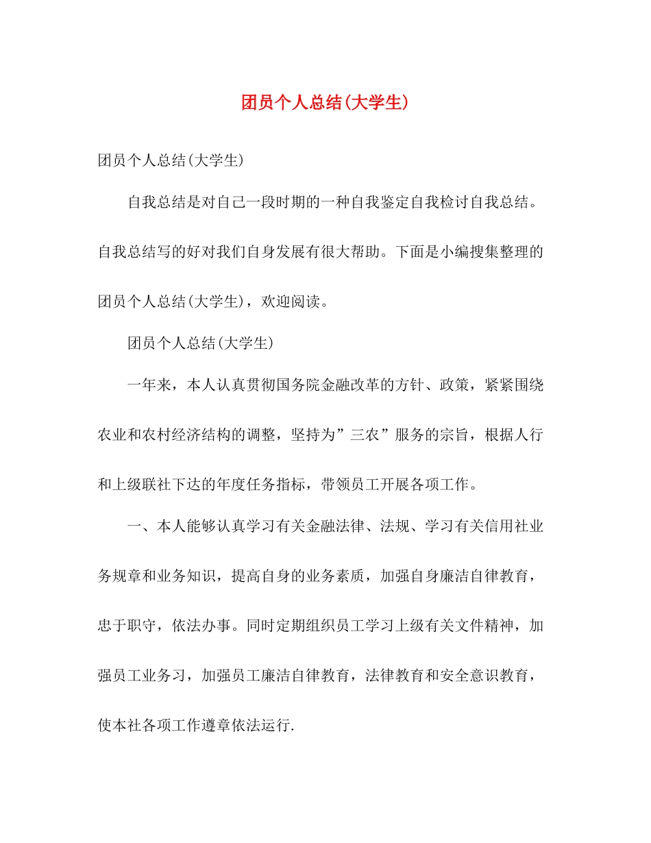 团员个人总结(大学生) _第1页
