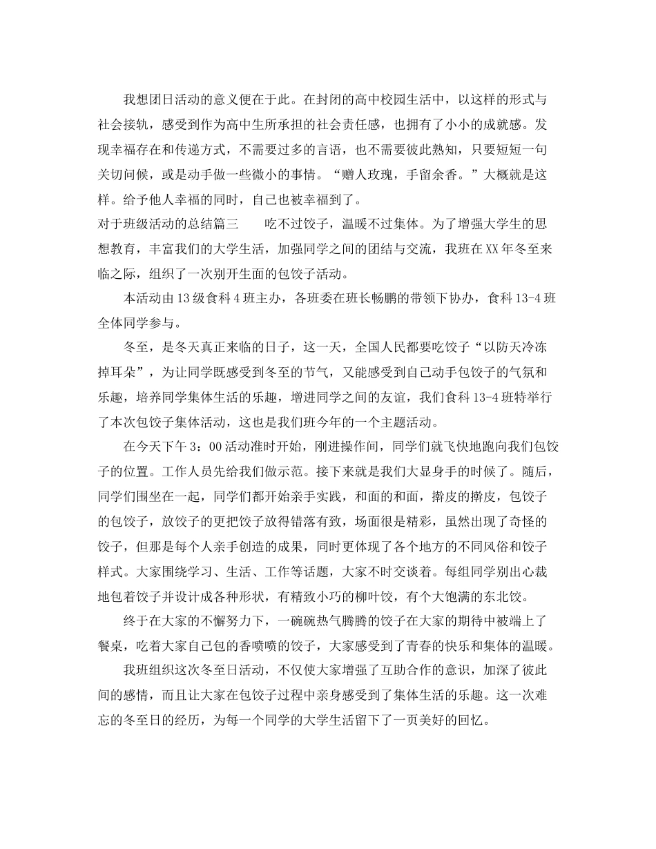 对于班级活动总结报告 _第3页