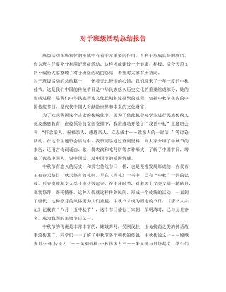 对于班级活动总结报告 