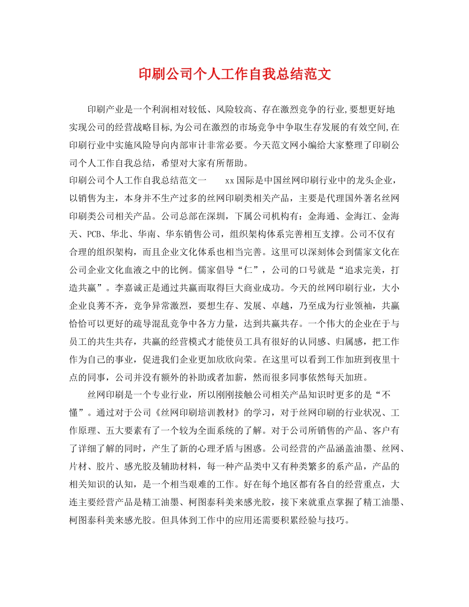印刷公司个人工作自我总结范文 _第1页