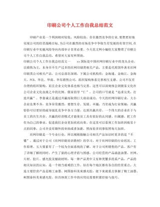 印刷公司个人工作自我总结范文 