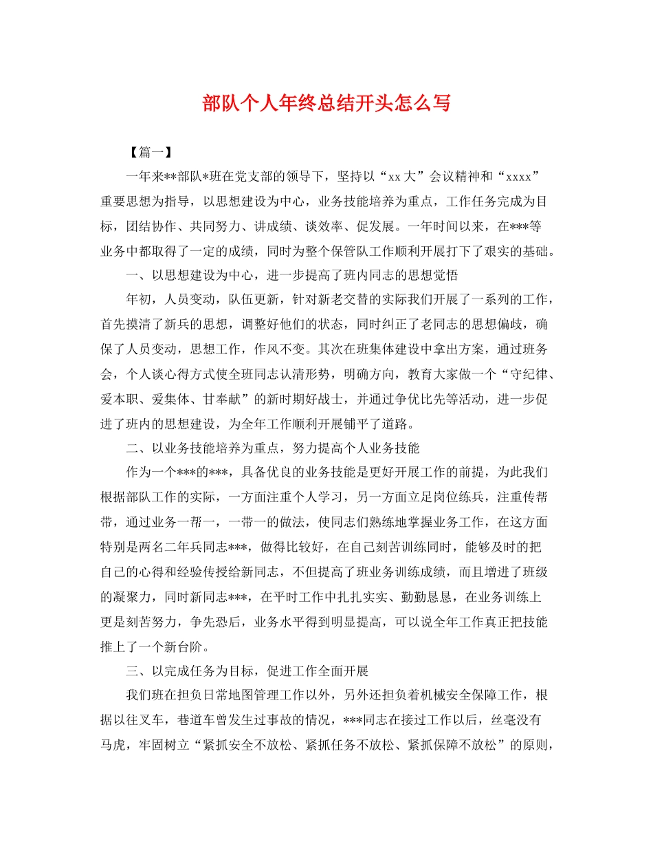 部队个人年终总结开头怎么写 _第1页