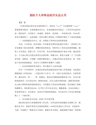 部队个人年终总结开头怎么写 