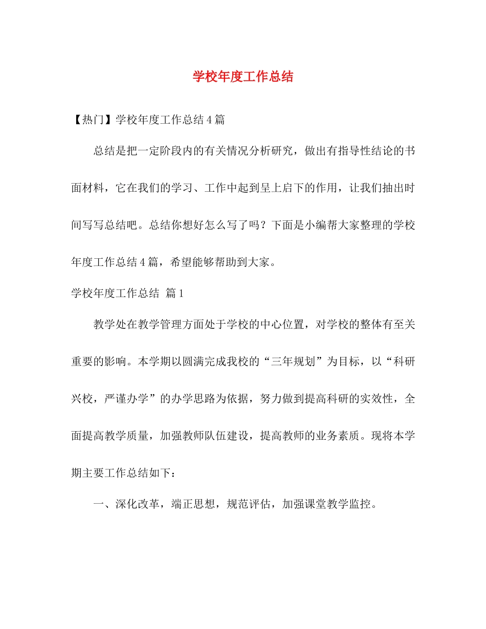 学校年度工作总结 _第1页