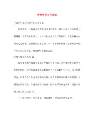 学校年度工作总结 