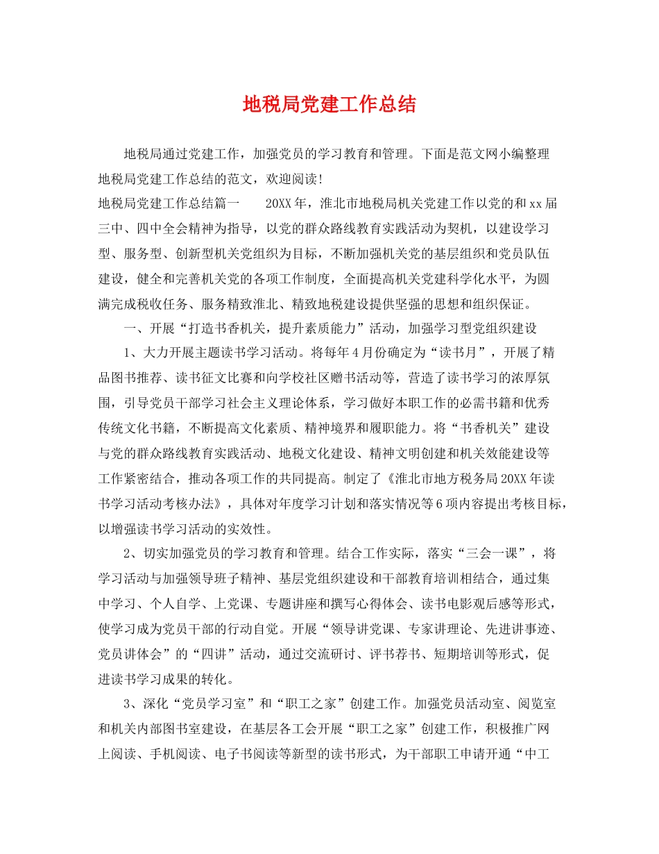 地税局党建工作总结 _第1页