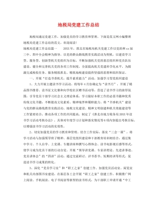 地税局党建工作总结 
