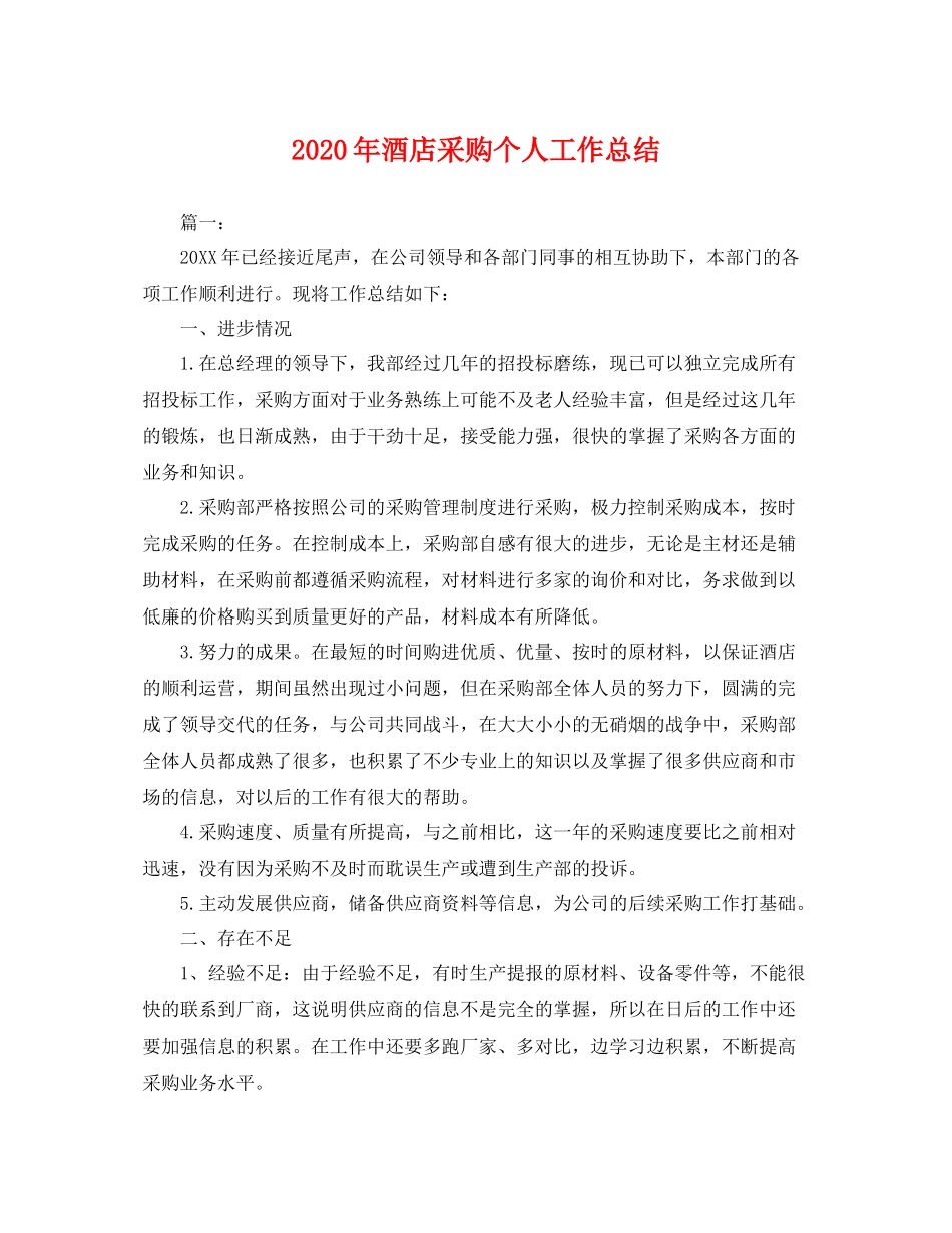 2020年酒店采购个人工作总结 _第1页