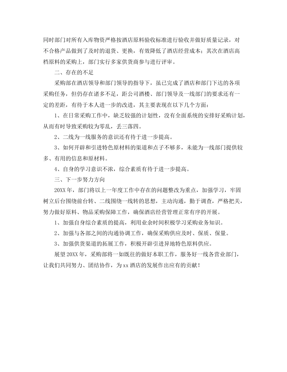 2020年酒店采购个人工作总结 _第3页