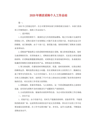 2020年酒店采购个人工作总结 