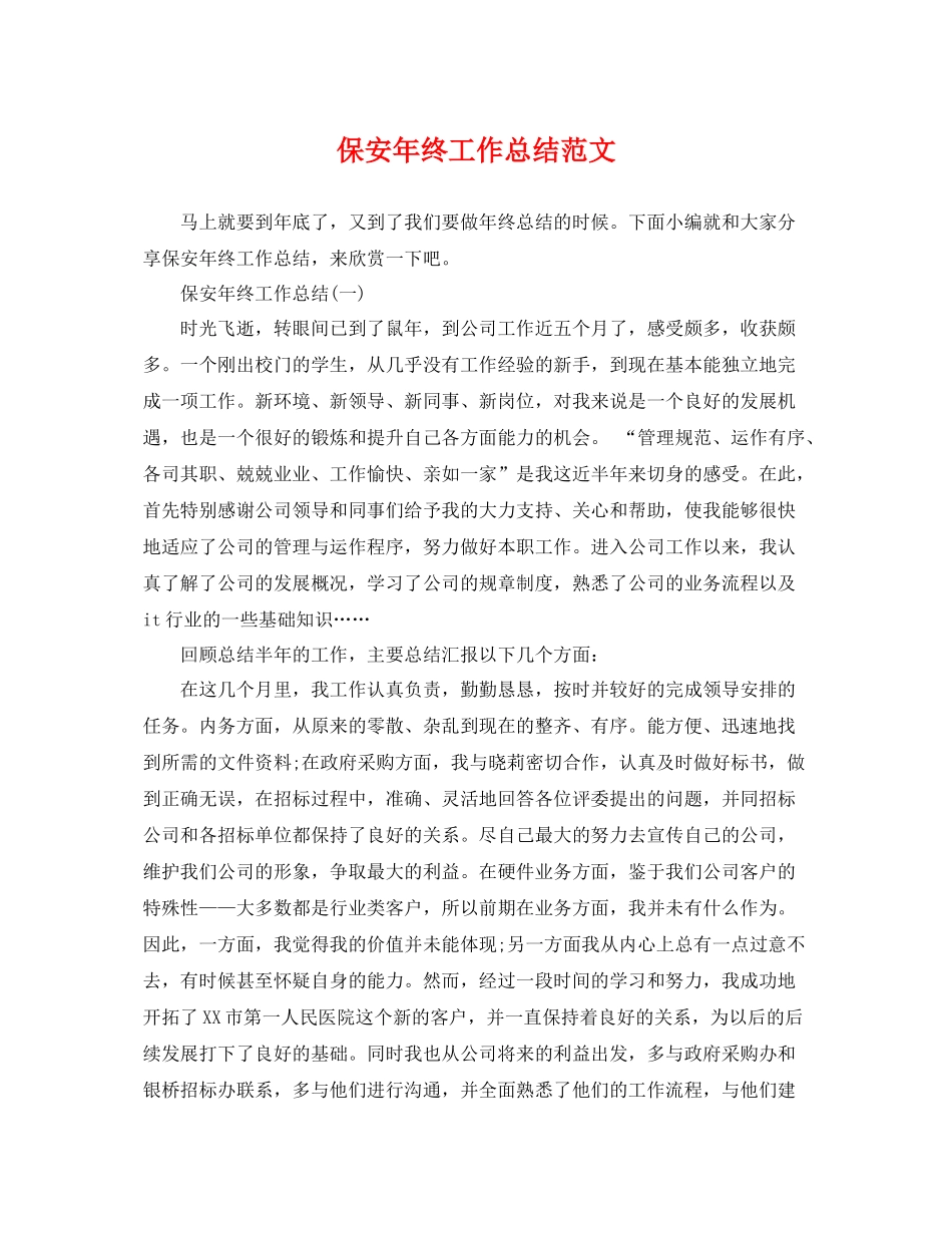 保安年终工作总结范文 _第1页