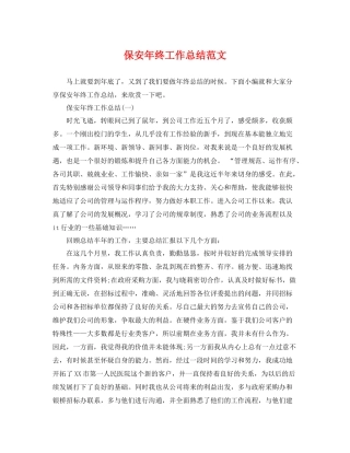 保安年终工作总结范文 