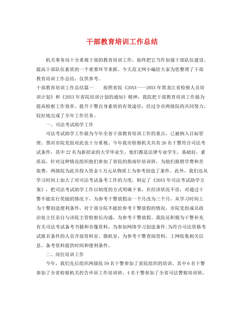 干部教育培训工作总结 _第1页