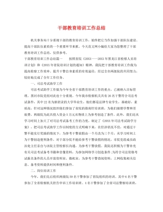 干部教育培训工作总结 