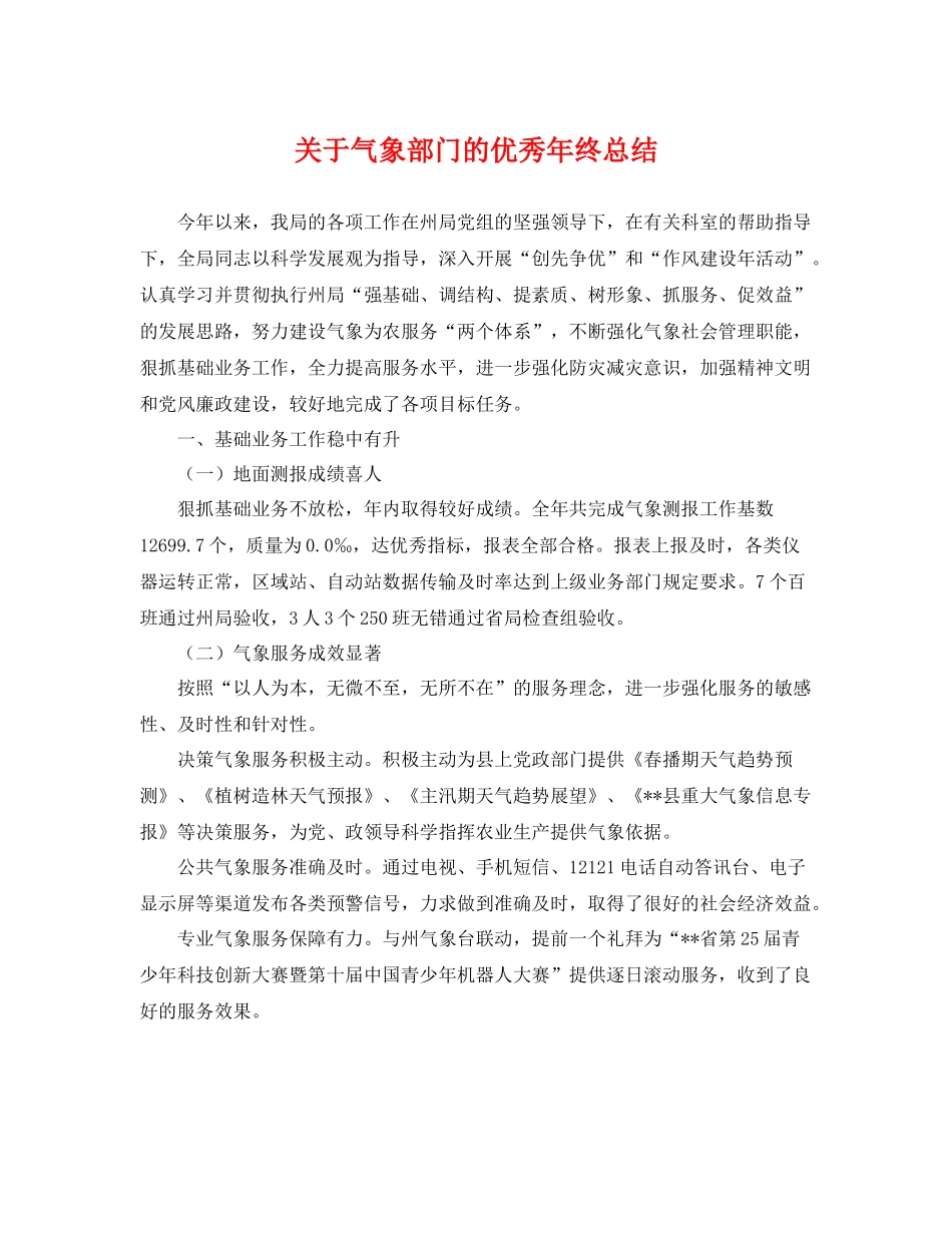 关于气象部门的优秀年终总结 _第1页