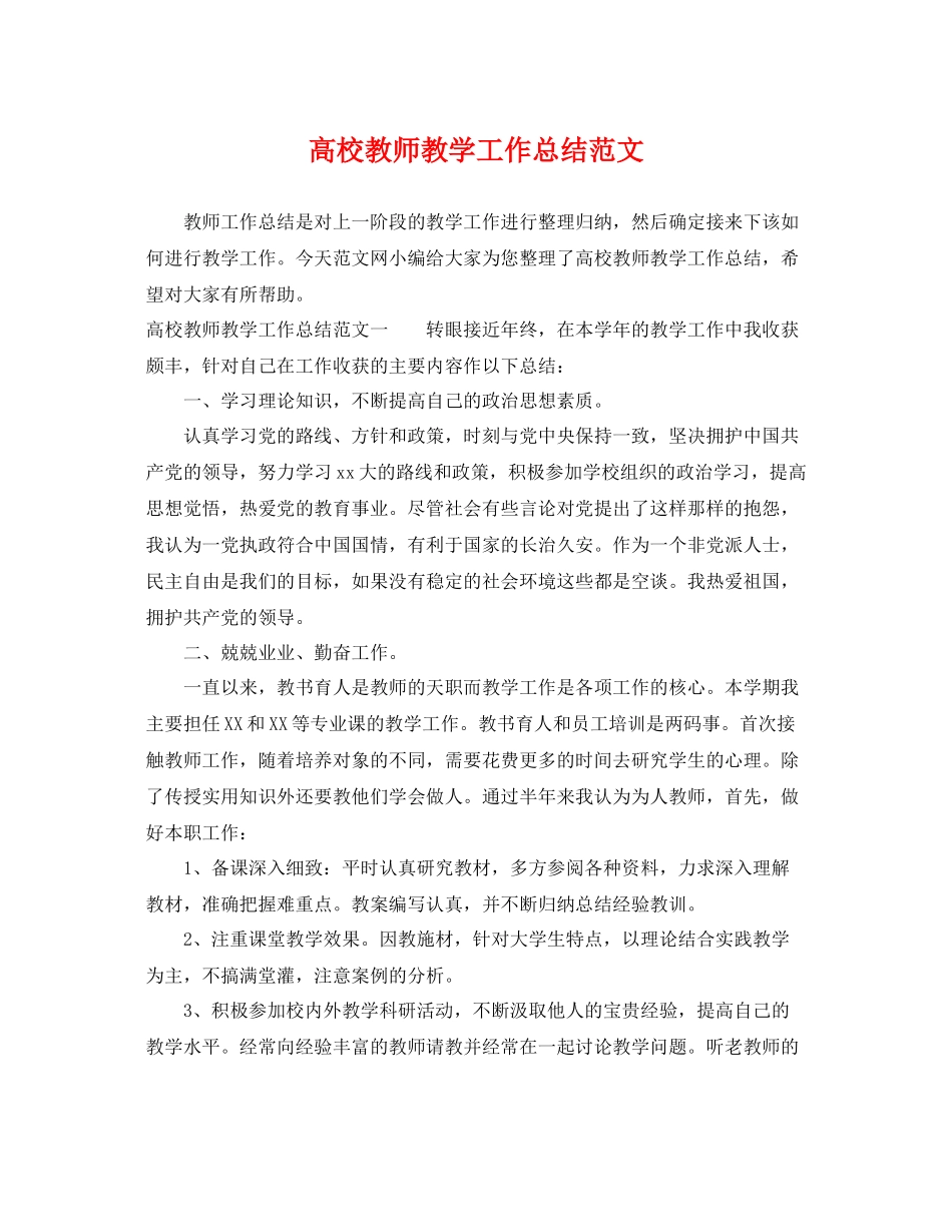 高校教师教学工作总结范文 _第1页