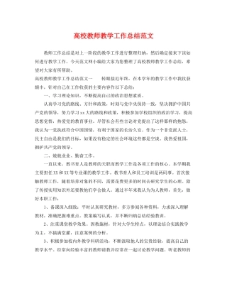 高校教师教学工作总结范文 