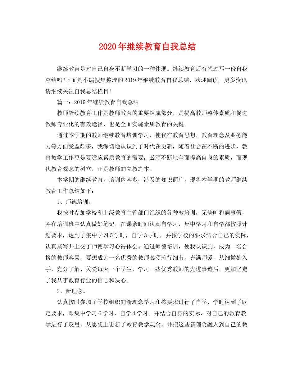 2020年继续教育自我总结 _第1页