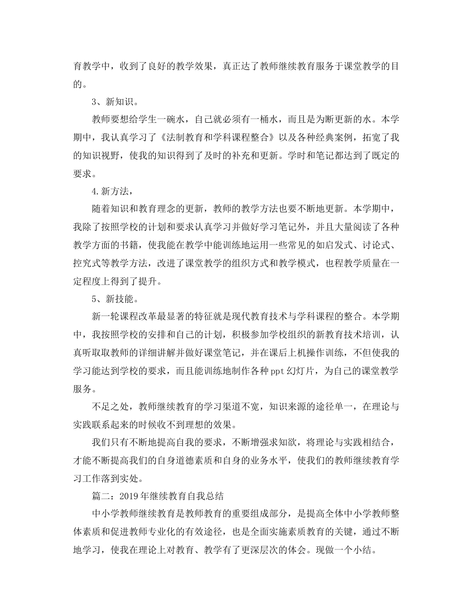 2020年继续教育自我总结 _第2页