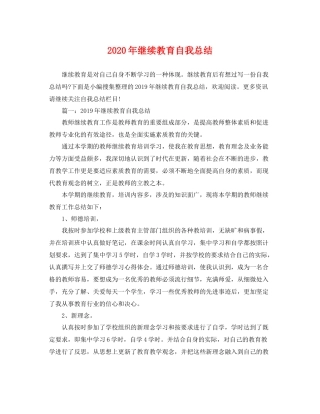 2020年继续教育自我总结 