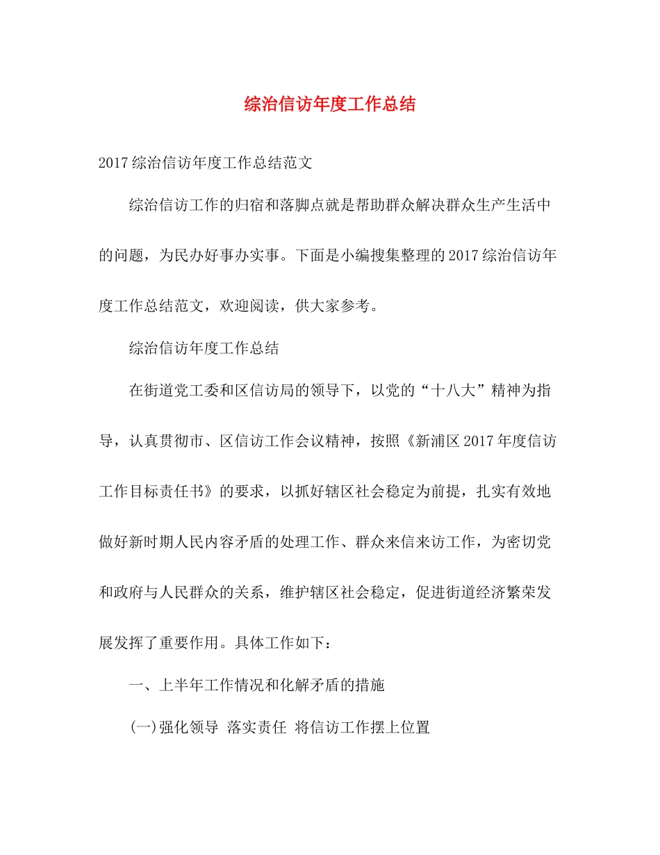 综治信访年度工作总结 _第1页