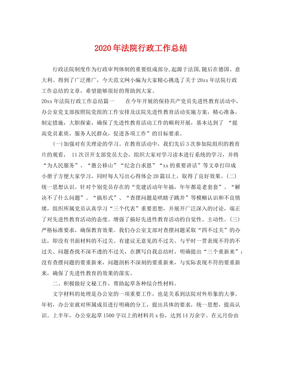2020年法院行政工作总结 _第1页