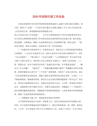 2020年法院行政工作总结 