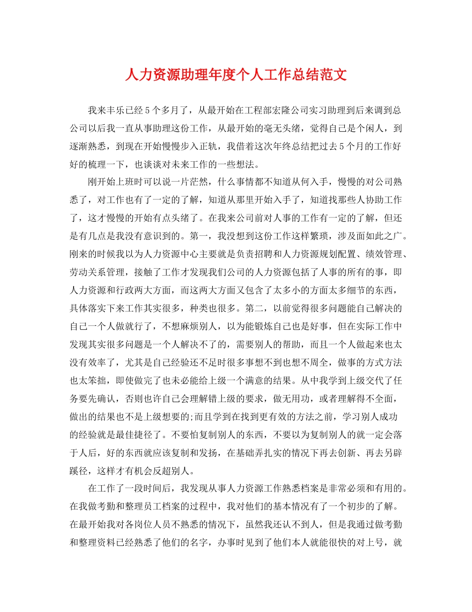 人力资源助理年度个人工作总结范文 _第1页