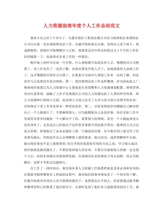 人力资源助理年度个人工作总结范文 