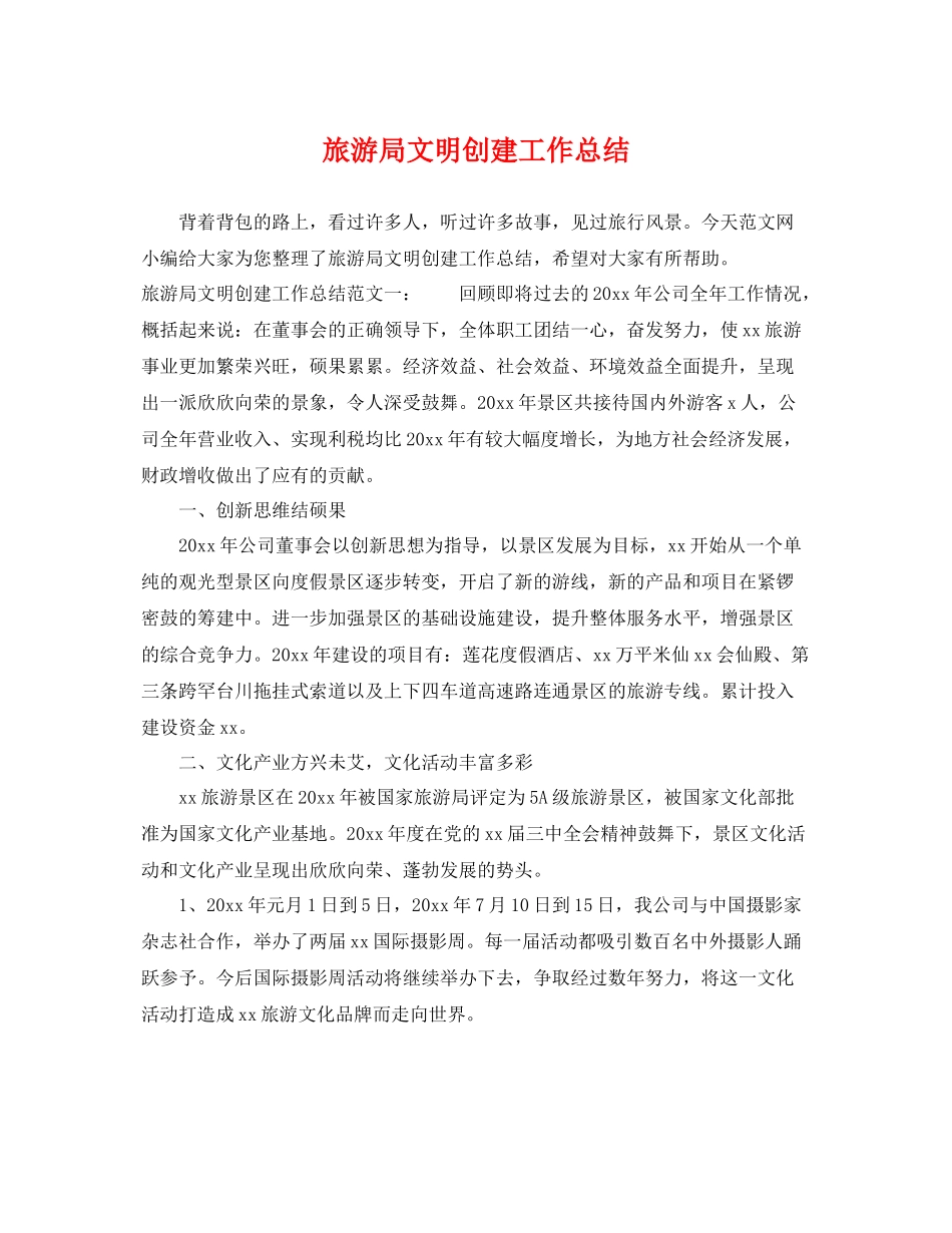 旅游局文明创建工作总结 _第1页