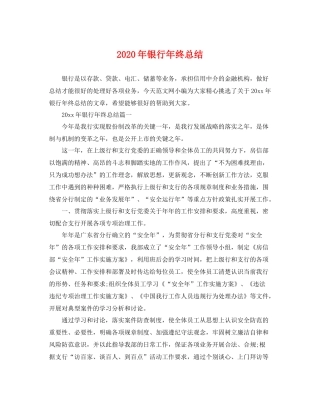2020年银行年终总结 