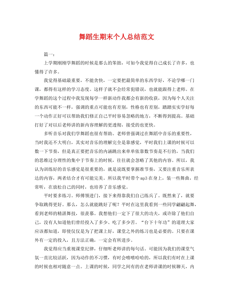 舞蹈生期末个人总结范文 _第1页