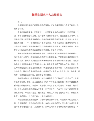 舞蹈生期末个人总结范文 