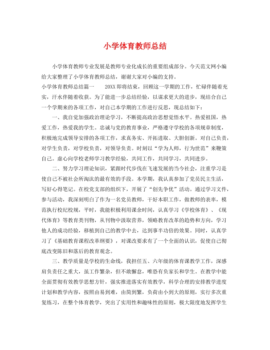 小学体育教师总结 _第1页