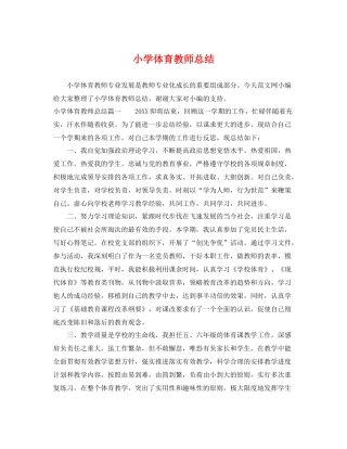 小学体育教师总结 
