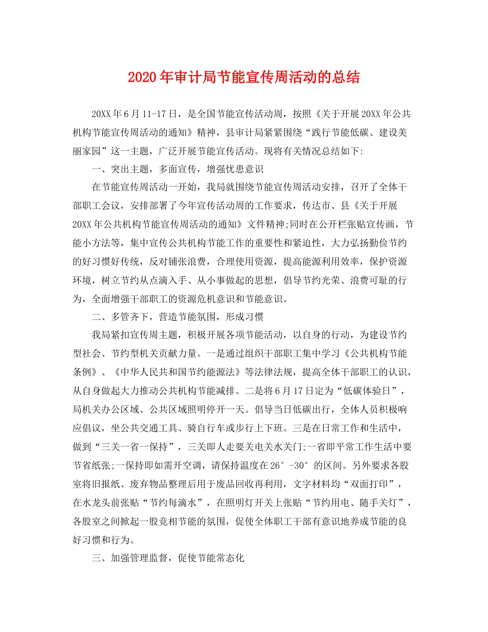 2020年审计局节能宣传周活动的总结 _第1页