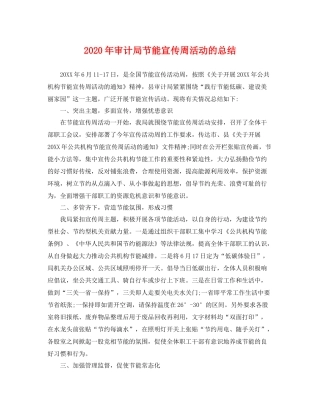 2020年审计局节能宣传周活动的总结 