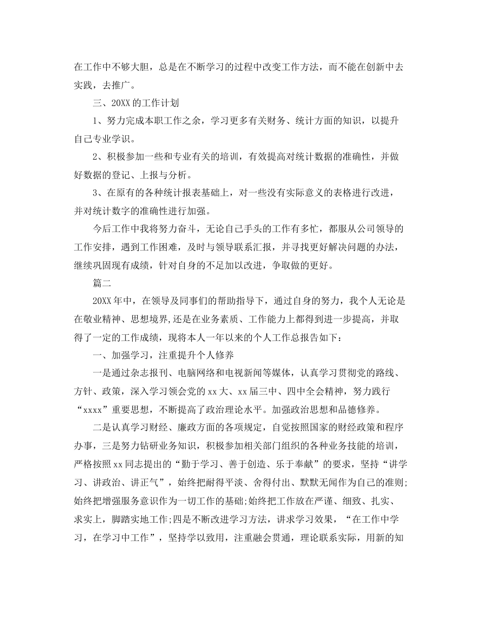 统计员个人工作总结范文三篇 _第2页