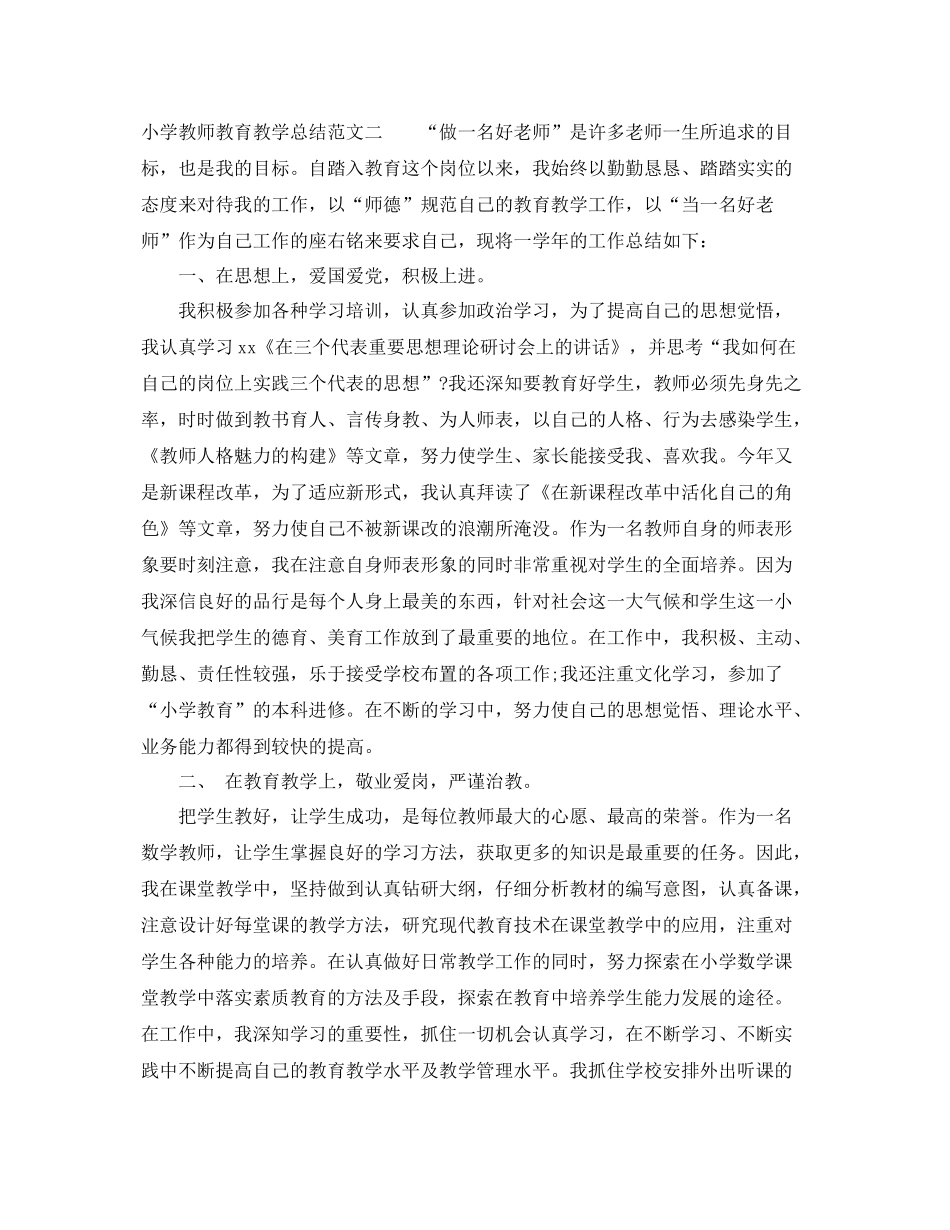 小学教师教育教学总结 _第3页